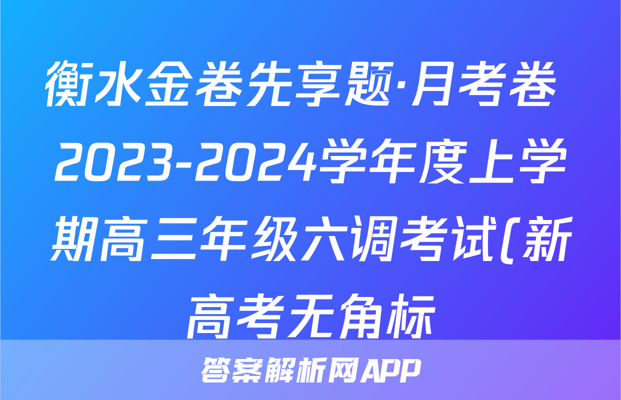 衡水金卷先享题·月考卷 2023-2024学年度上学期高三年级六调考试(新高考无角标)历史答案
